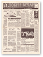 Добры вечар, 151 (586) 1993