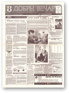 Добры вечар, 152 (587) 1993