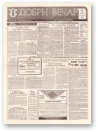 Добры вечар, 179 (614) 1993