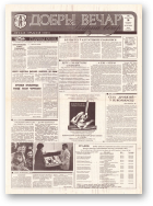 Добры вечар, 185 (620) 1993