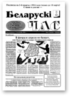 Беларускі час, 8 (226) 1994