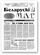 Беларускі час, 16 (234) 1994