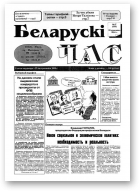 Беларускі час, 17 (235) 1994