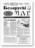 Беларускі час, 18 (236) 1994