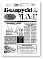 Беларускі час, 26 (244) 1994