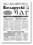 Беларускі час, 30 (248) 1994