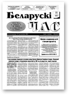 Беларускі час, 31 (249) 1994