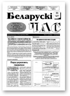 Беларускі час, 32 (250) 1994