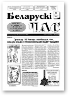 Беларускі час, 8 (278) 1995