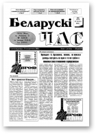 Беларускі час, 9 (279) 1995