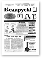 Беларускі час, 10 (280) 1995