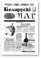 Беларускі час, 11 (281) 1995