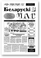 Беларускі час, 12 (282) 1995