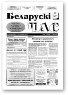 Беларускі час, 21 (291) 1995