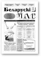 Беларускі час, 23 (293) 1995