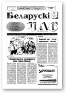 Беларускі час, 25 (295) 1995