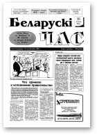 Беларускі час, 27 (297) 1995