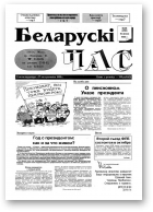 Беларускі час, 28 (298) 1995