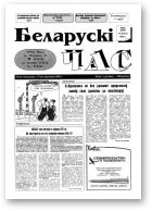 Беларускі час, 29 (299) 1995