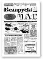 Беларускі час, 33 (303) 1995