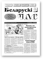 Беларускі час, 34 (304) 1995