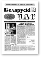 Беларускі час, 36 (306) 1995