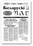 Беларускі час, 37 (307) 1995