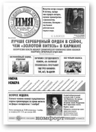 Имя, 43 (175) 1998