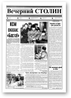 Вечерний Столин, 8 (10) 2000