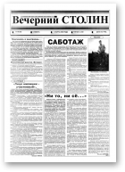 Вечерний Столин, 10 (12) 2000