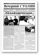 Вечерний Столин, 12 (14) 2000