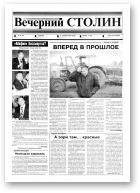 Вечерний Столин, 16 (18) 2000