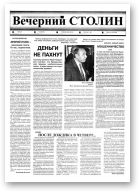 Вечерний Столин, 25 (27) 2000