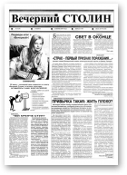 Вечерний Столин, 26 (28) 2000