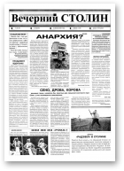Вечерний Столин, 28 (30) 2000