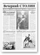 Вечерний Столин, 29 (31) 2000