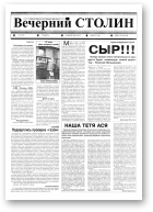 Вечерний Столин, 31 (33) 2000
