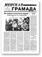 Менская грамада, 1/1993