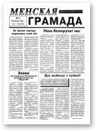 Менская грамада, 3/1993