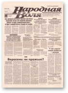 Народная Воля, 14 (14) 1995