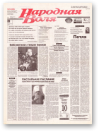 Народная Воля, 64 (646) 1999