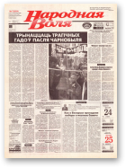 Народная Воля, 72 (654) 1999