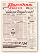 Народная Воля, 76 (658) 1999