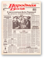 Народная Воля, 81 (663) 1999