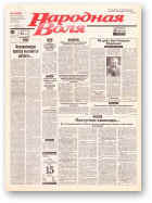 Народная Воля, 86 (668) 1999