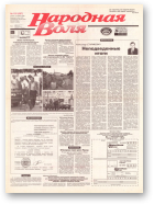 Народная Воля, 105 (687) 1999