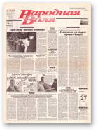 Народная Воля, 220 (802) 1999