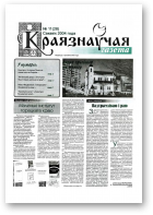 Краязнаўчая газета, 11 (28) 2004