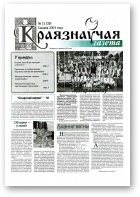 Краязнаўчая газета, 12 (29) 2004