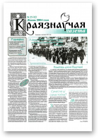 Краязнаўчая газета, 25 (42) 2004